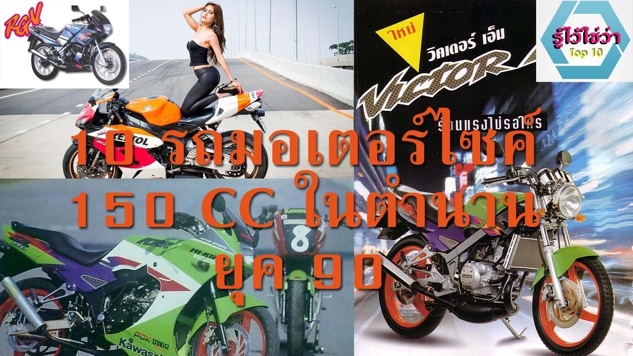 10 รถมอเตอร์ไซค์ชาย 150 CC ตัวแรงในตำนาน