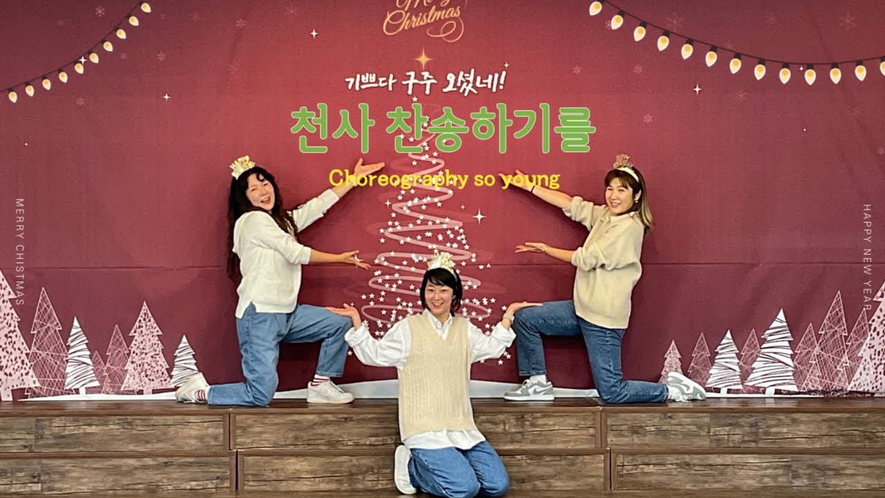 [워십댄스/찬양율동/CCD/Worship dance/오늘워십] 천사 찬송하기를/ 아이자야 씩스티원/ 성탄찬송/ 성탄워십