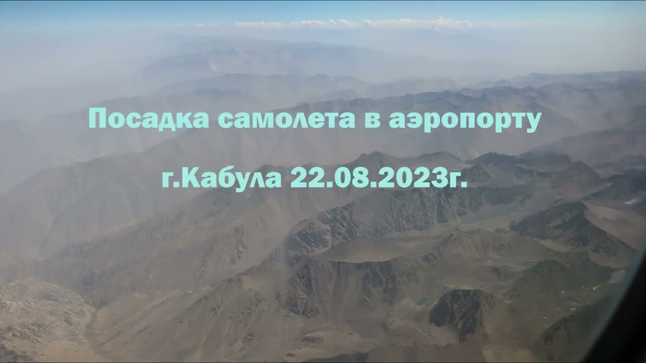 Посадка самолета в аэропорту Кабула. 22.08.2023г.