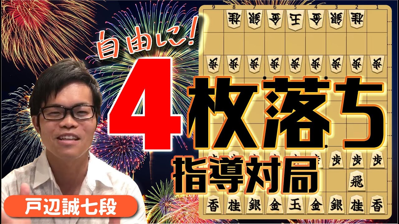自由に！ 4枚落ち指導対局