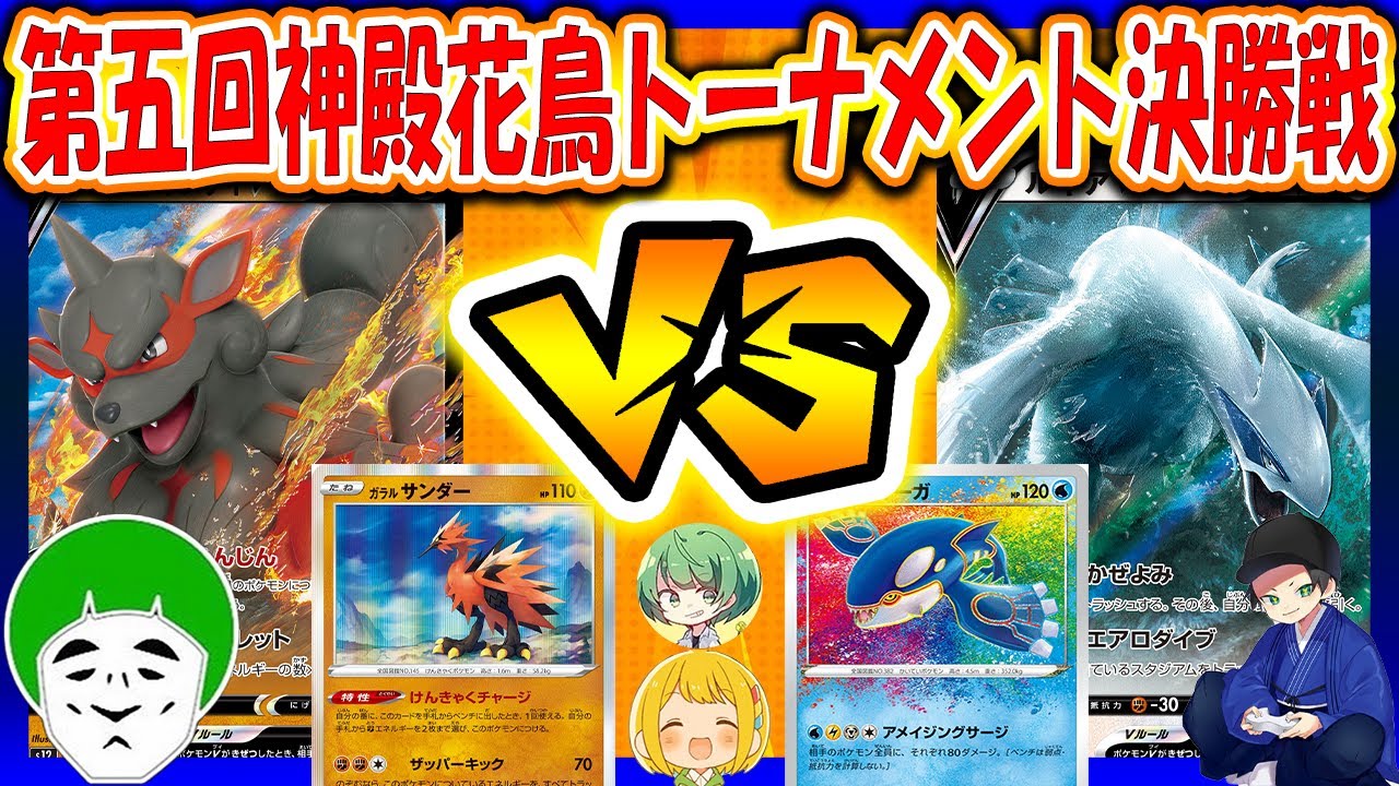 【ポケカ】第五回神殿花鳥トーナメント決勝戦【はんじょう/とりっぴぃ/愛の戦士/なな湖】