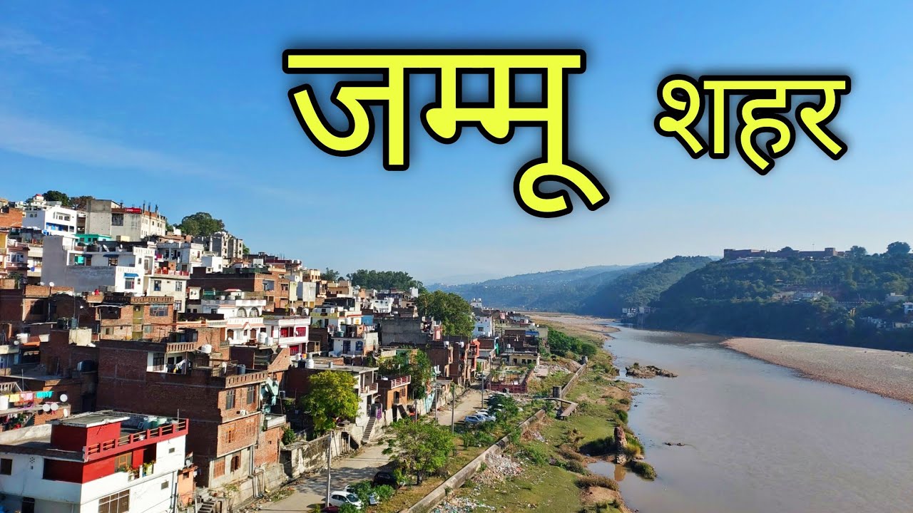 JAMMU CITY जम्मू शहर Jammu Jila Jammu