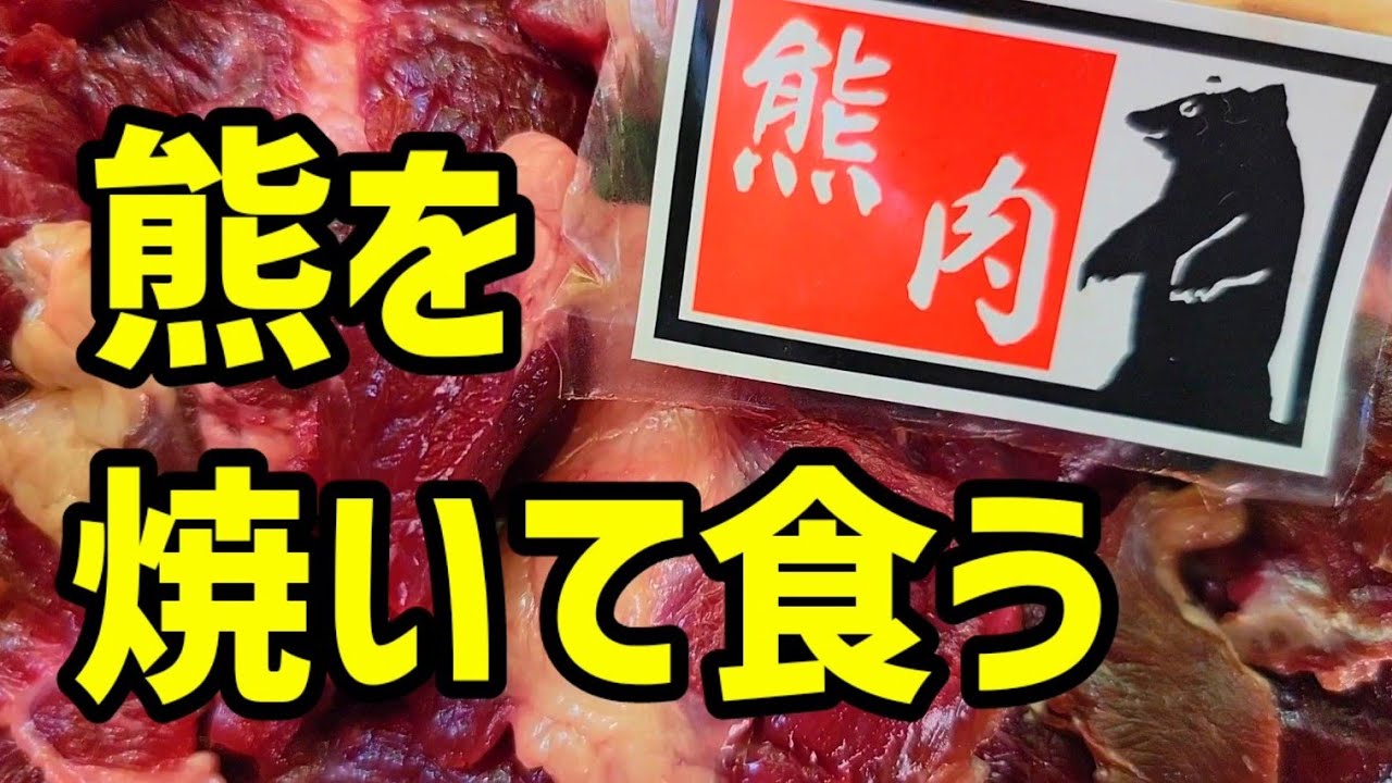 【熊､異常出没🐻】熊肉BBQ & 熊カツカレー《尊い命を美味しく頂きました😋》