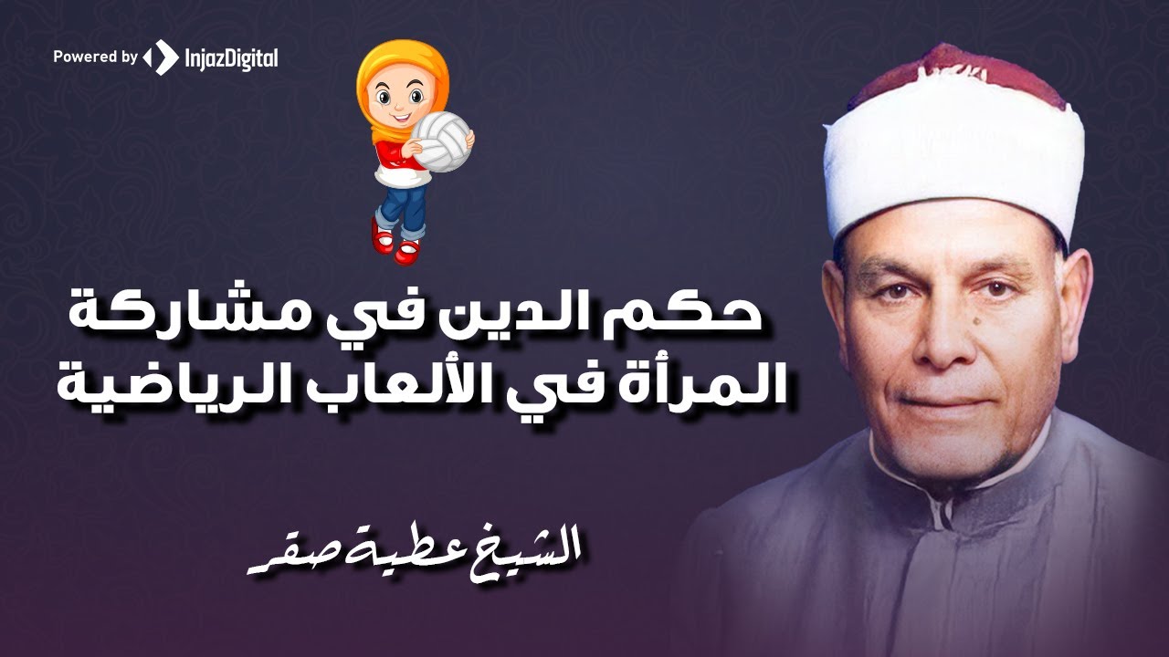 هل الدين يحث على مشاركة المرأة في الألعاب الرياضية؟ l الشيخ عطية صقر