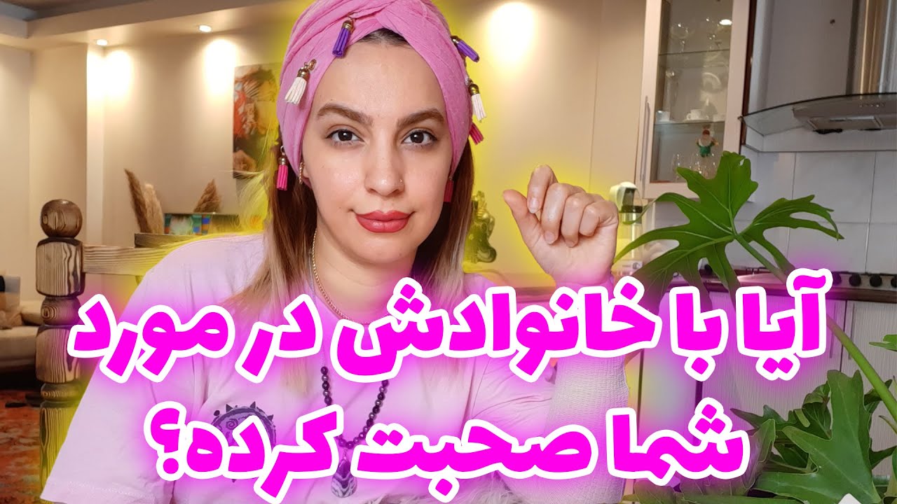 فال تاروت الهام - آیا با خانوادش در مورد شما صحبت کرده؟ نظر خانوادش چیه؟