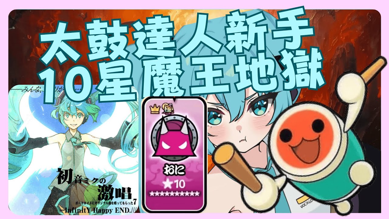 手殘也想挑戰？我的10星魔鬼譜初體驗 初音ミクの激唱🎵🎵🎵#太鼓達人#太鼓#太鼓新手#音遊#地獄譜#打不過