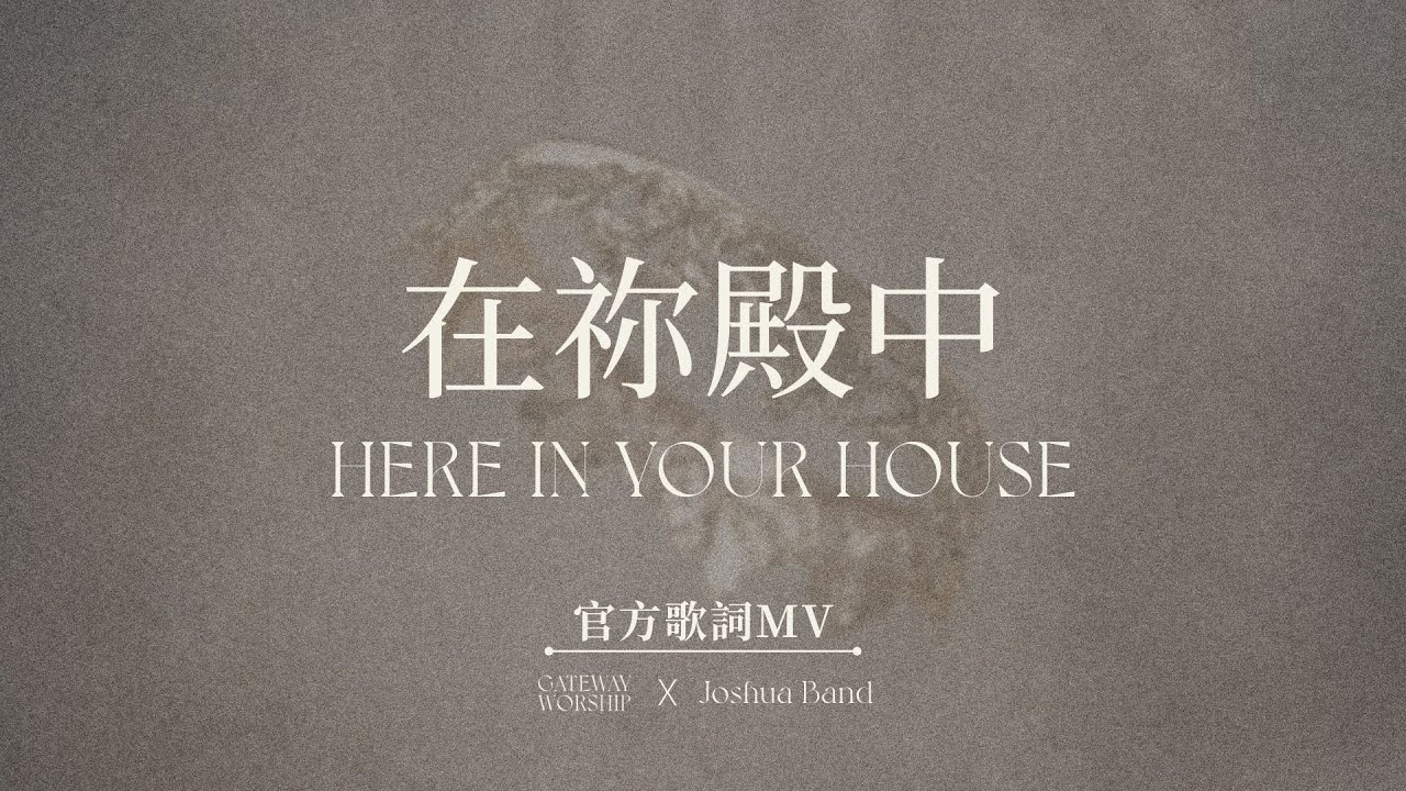 【在祢殿中 / Here in Your House 】官方歌詞MV - Gateway Worship ft. 約書亞樂團、張育恩 Daniel Chang
