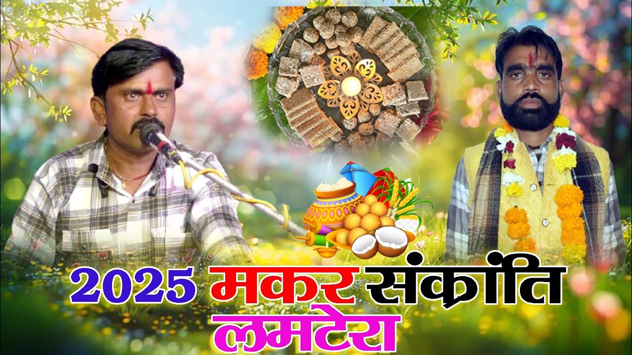 2025 मकर संक्रांति लमटेरा!! गायक कालेश यादव एवं छोटे लाल यादव मो.8349146751