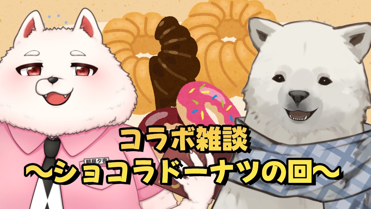 【コラボ雑談】ミスドのドーナツを食べよう！【Vtuber/うめまろ/コラボ配信】