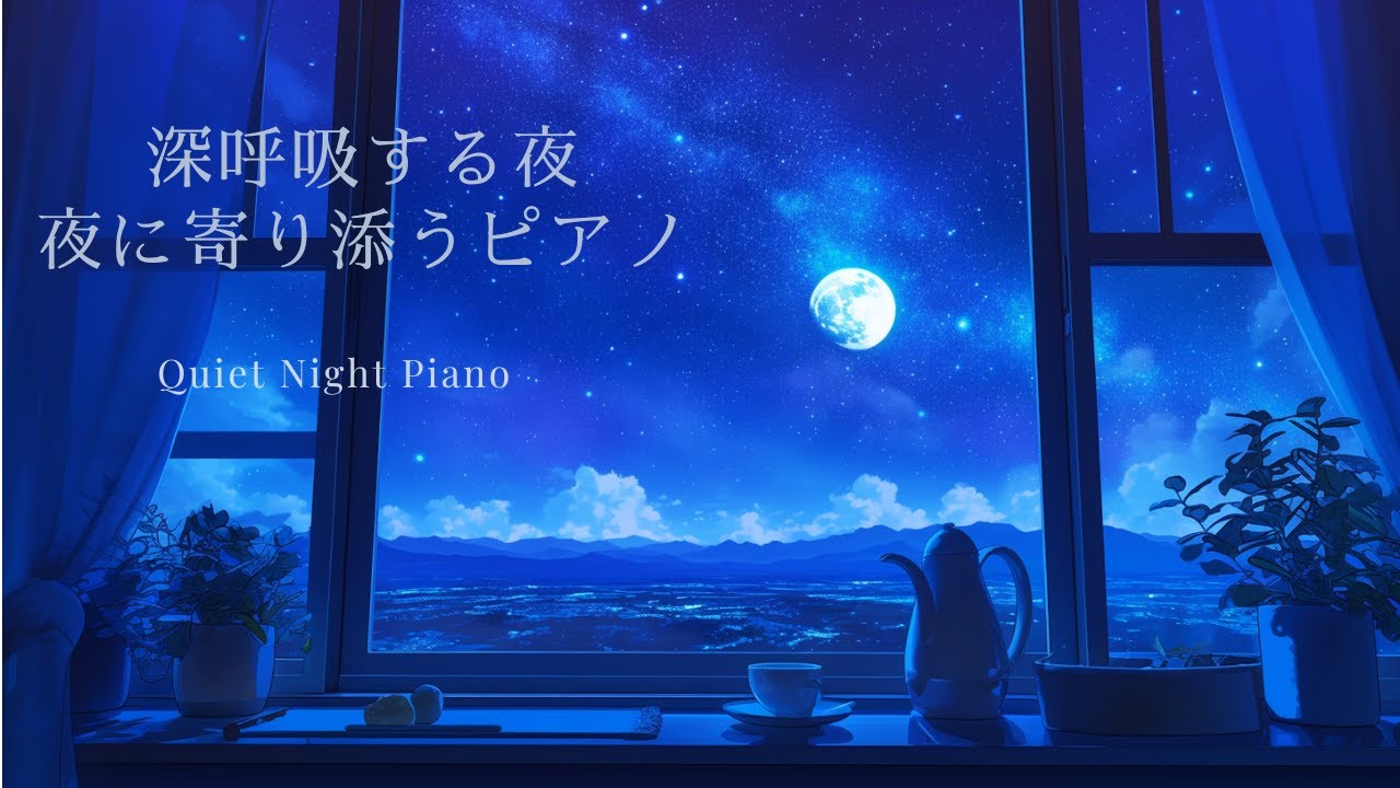 【癒しのピアノBGM】月明かりの窓辺 | 静かに呼吸する時間 | 睡眠・リラックス・勉強・作業用BGM