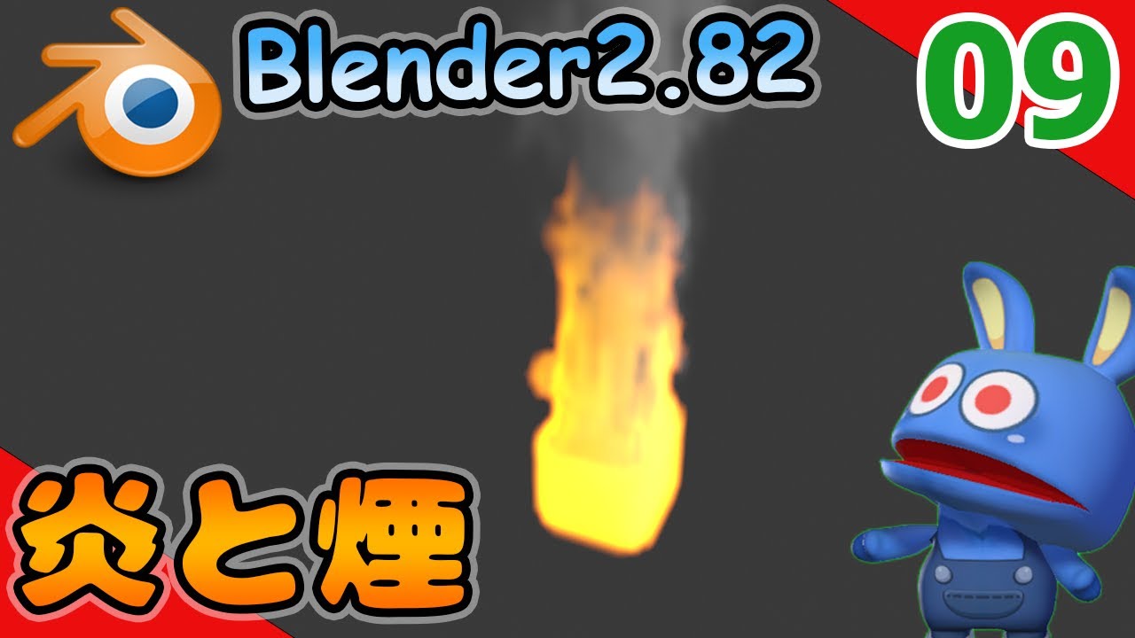 #09 炎と煙のシミュレーション 勇者のBlender物理