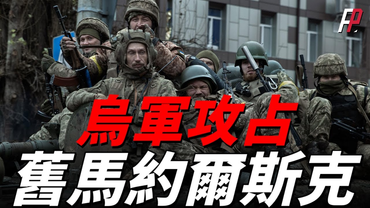 烏軍攻佔舊馬約爾斯克，海馬斯顯威，數枚集束彈藥消滅數百俄軍，烏軍下個目標-馬里托波爾，俄軍列裝新火炮，性能還不如前線正在使用的裝備 | 反攻 |為 | 克里米亞 | 北約 |