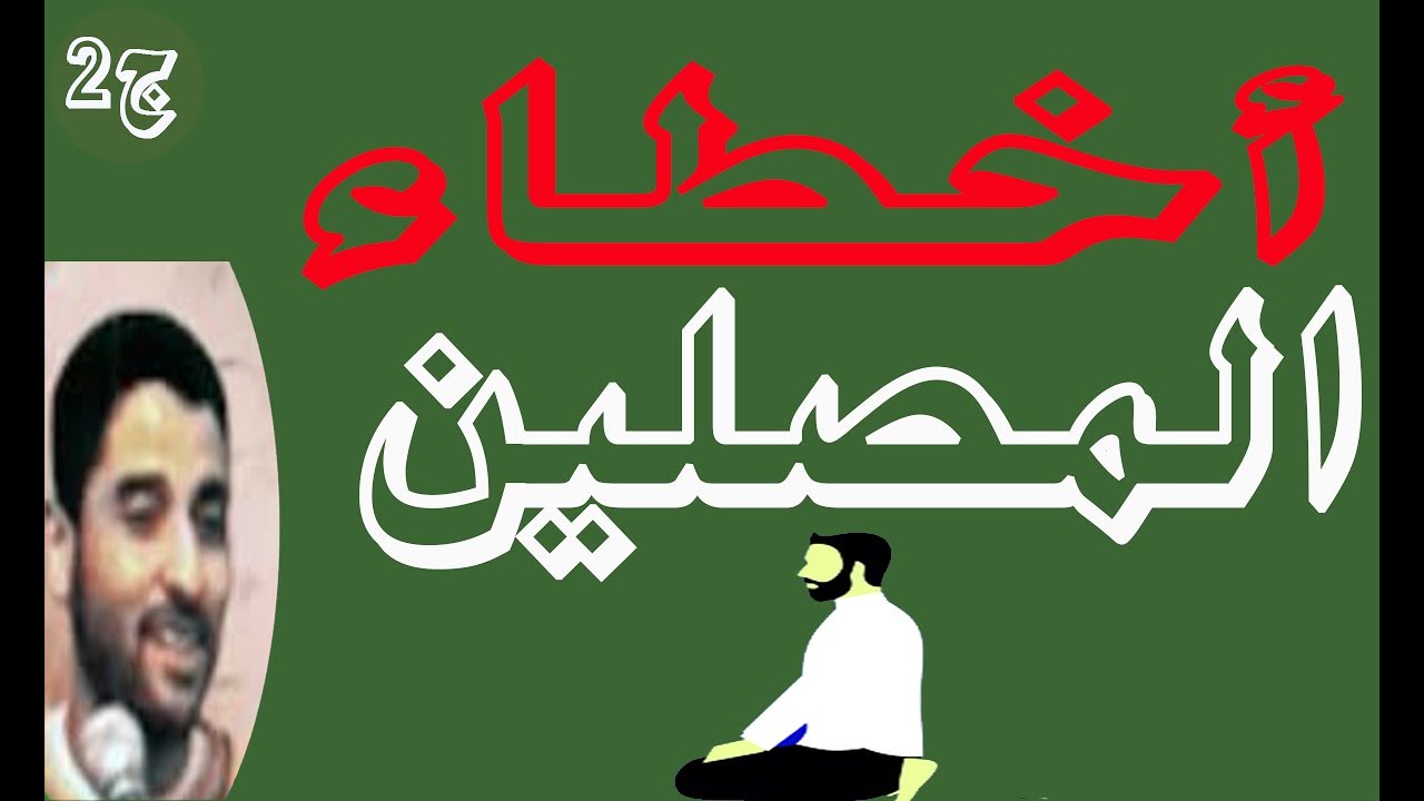 أخطــاء المصليــن للشيــخ  كمــال فهمــي 'ج2'