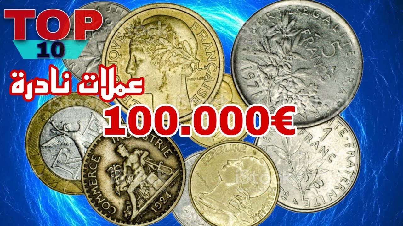 ✨يمكن ان تكون عندك في المنزل....!! 👈10عملات فرنسية نادرة واسعارها خيالية💥 €100.000
