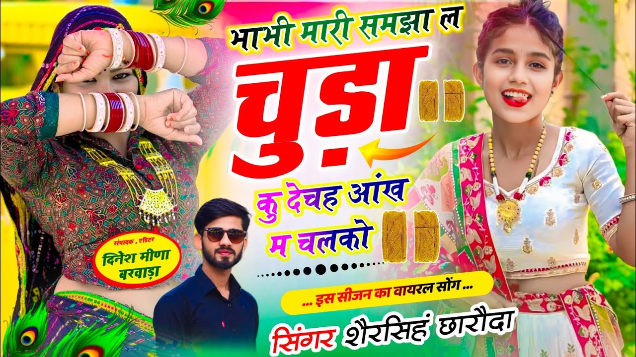 #TOP_DJ_SONG !! भाभी मारी समझा ल चुड़ा कु देचह आंख म चलको ll Singer Shersingh Charoda viral song