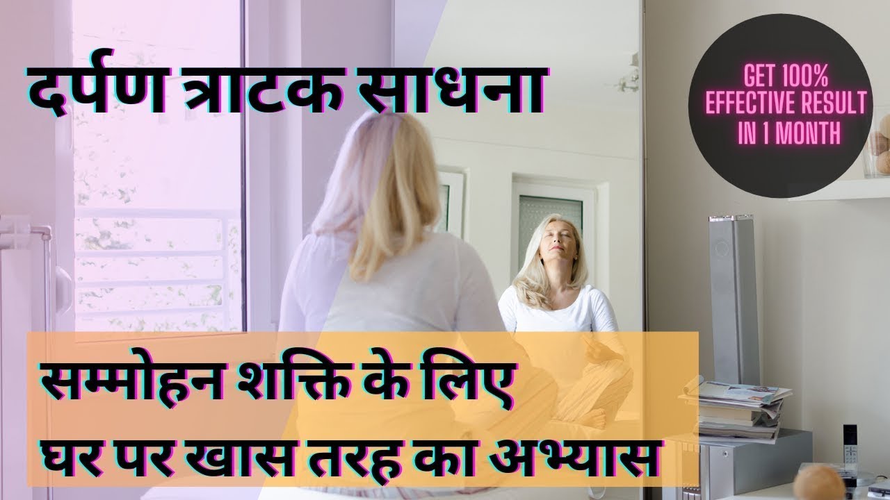 #Mirror tratak meditation दर्पण त्राटक साधना का अभ्यास जो सम्मोहन का मालिक बना देगा #trataka