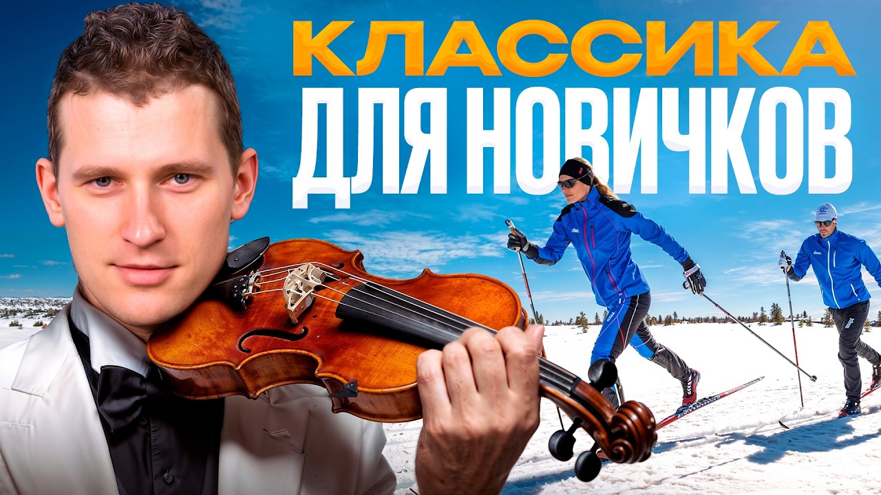 Классическая лыжная техника с нуля — секреты легкого старта для всех!