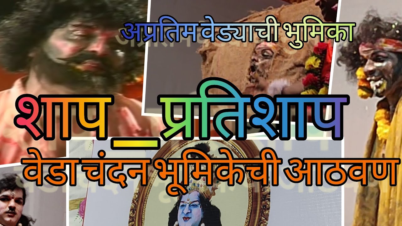 Malvani Dashavatar: शाप प्रतिशाप मालवणी दशावतार नाटक. अप्रतिम वेड्याची भुमिका सिद्धेश कलिंगन यांची