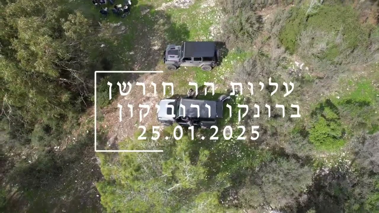עליות הר חורשן = 21.01.2025 Bronco and Rubicon
