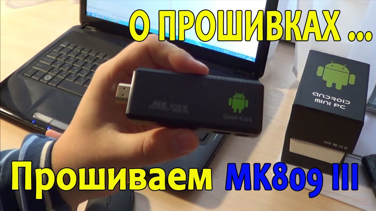 Как прошить Mini Pc MK809 III