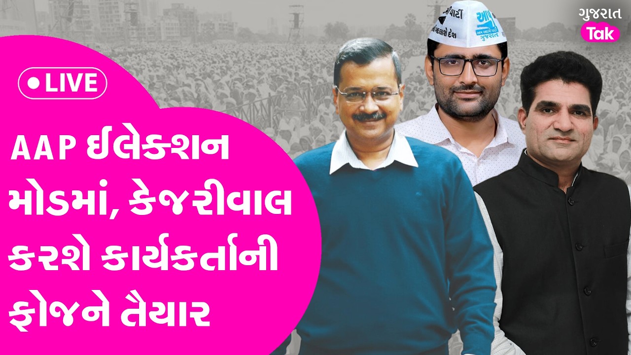 AAPની આજે સુરતમાં મહત્વની બેઠક, કાર્યકર્તાઓમાં જોશ ભરશે કેજરીવાલ