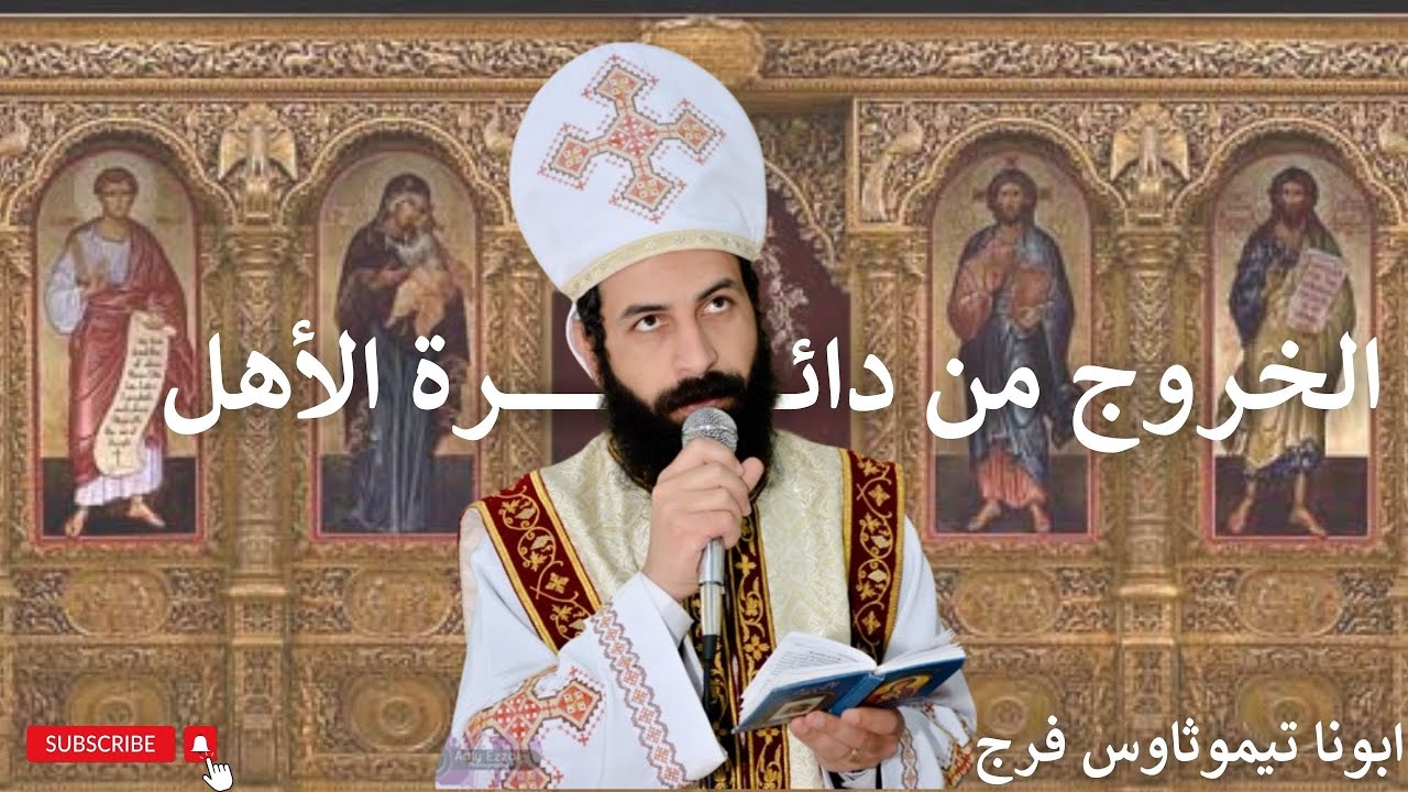 الخروج من دائرة الاهل _ لقاء أولياء الأمور  _ أبونا تيموثاوس فرج