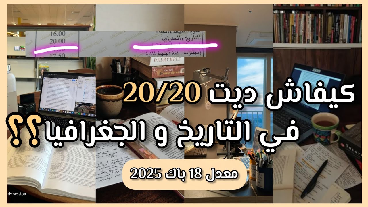 الطريقة الصحيحة لدراسة مادة التاريخ و الجغرافيا للبكالوريا / الحلقة الاولى