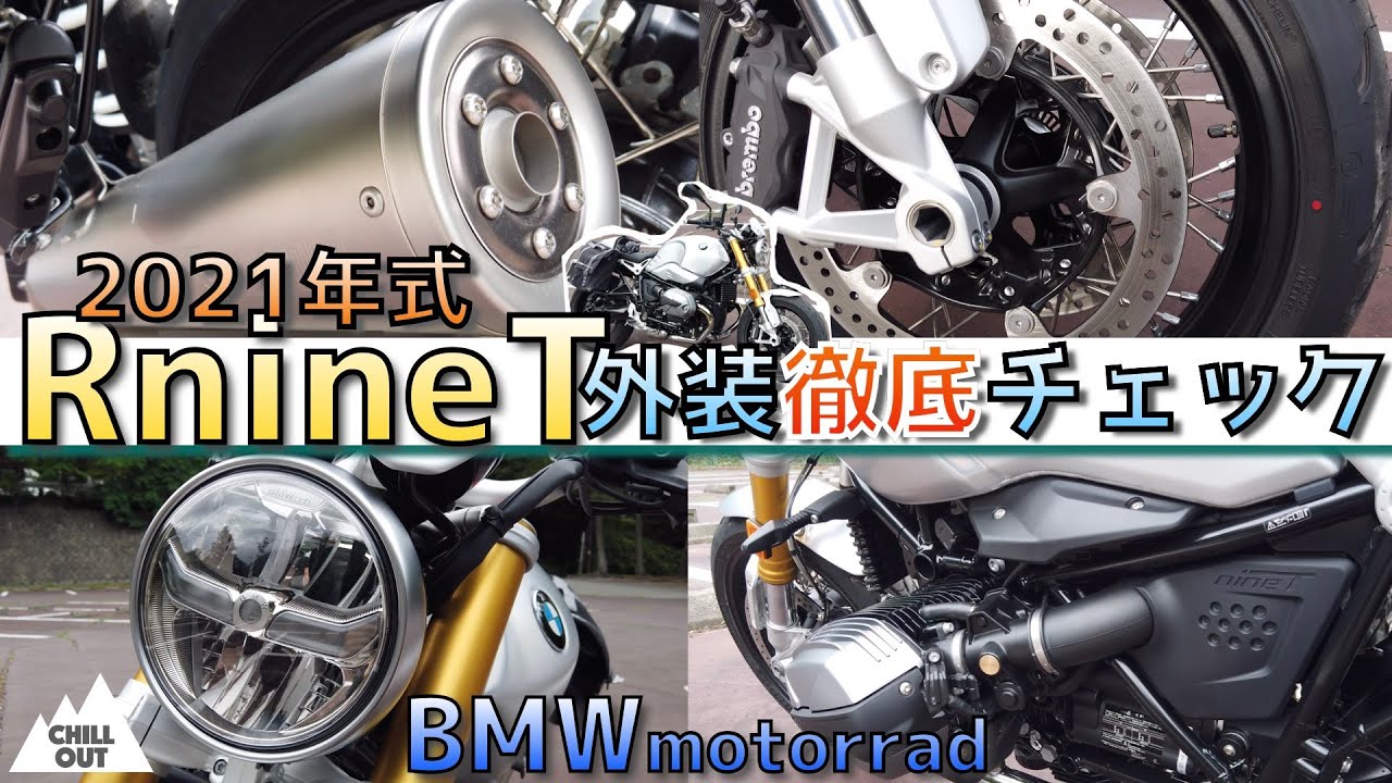 RnineT 2021年式　アルミニウムの外装チェック