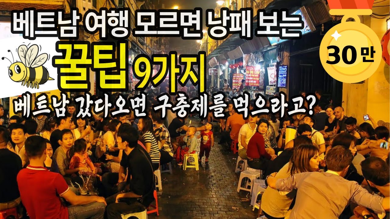 모르면 손해보는 베트남 여행 필수 꿀팁 9가지| 여행 꿀팁 한보따리 대공개!