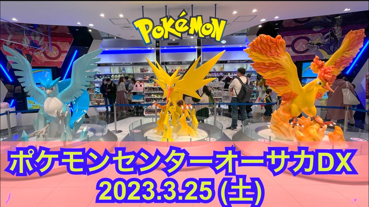 【ポケセン】ポケモンセンターオーサカDX訪問！(2023.3.25)