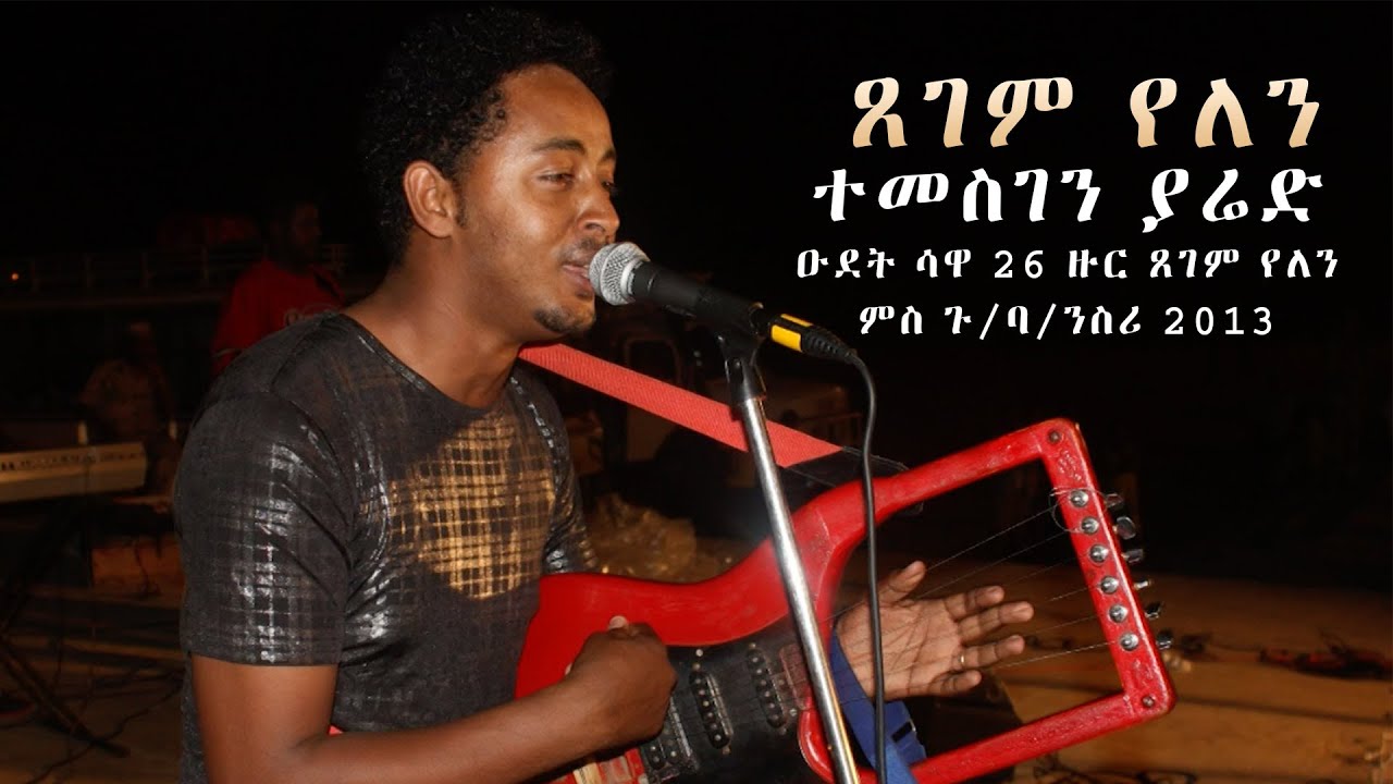 Temesghen Yared - Xegem Yelen - ዑደት ሳዋ 26 ዙር ጸገም የለን ምስ ጉ/ባ/ንስሪ (Live Sawa Performance)