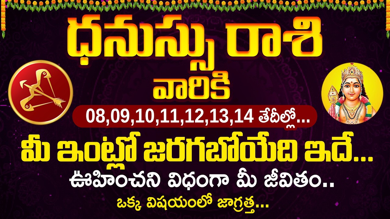 ధనుస్సు రాశి వారికి 08,09,10,11,12,13,14 తేదీల్లో.. మీకు జరగబోయేది ఇదే | Dhanussu rasi