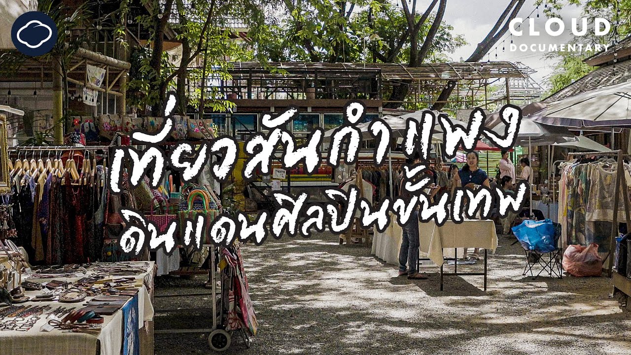 สันกำแพงโฉมใหม่ ดินแดนแห่งศิลปินและศิลปะร่วมสมัยของคนทุกยุค | Cloud Documentary