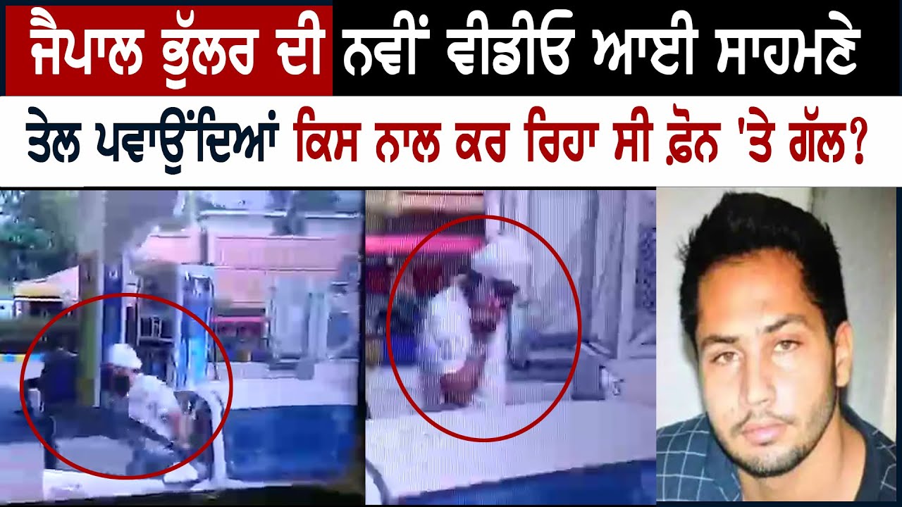 Jaipal Bhullar ਦੀ ਨਵੀਂ ਵੀਡੀਓ ਆਈ ਸਾਹਮਣੇ , ਤੇਲ ਪਵਾਉਂਦਿਆਂ ਕਿਸ ਨਾਲ ਕਰ ਰਿਹਾ ਸੀ ਫ਼ੋਨ 'ਤੇ ਗੱਲ ?