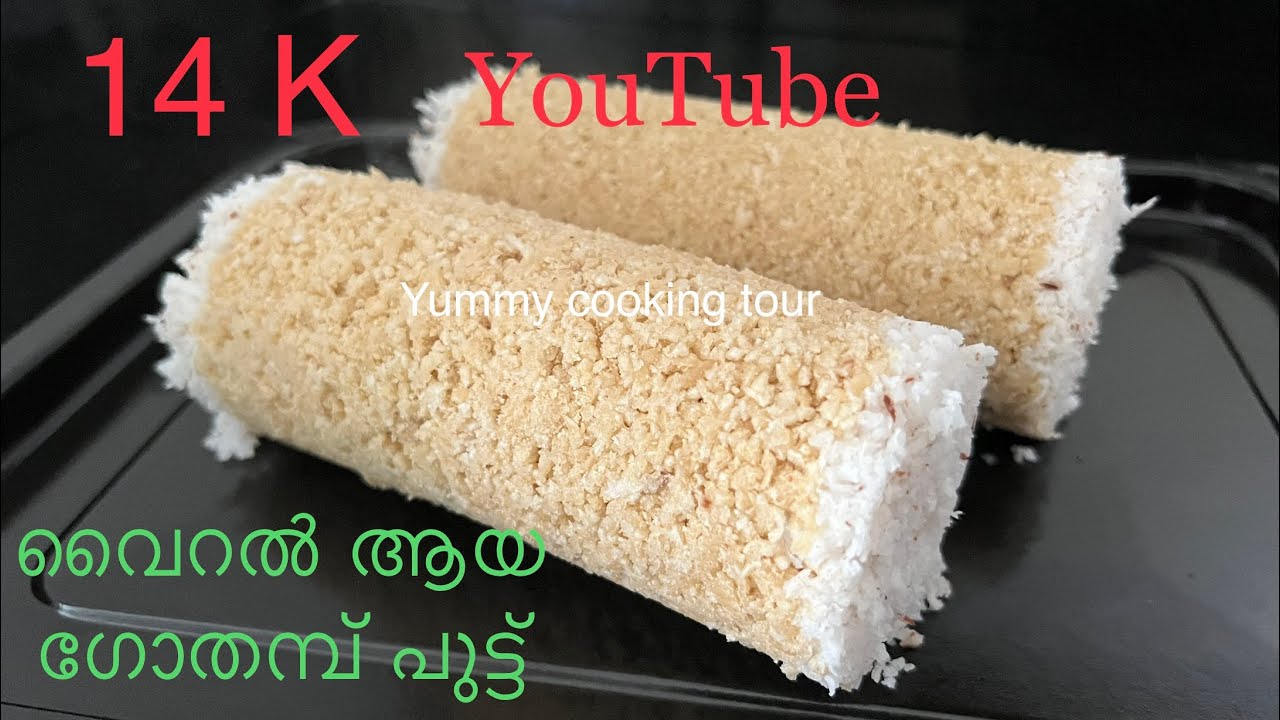 Gothambu puttu recipe | ഗോതമ്പ് പുട്ട് നല്ല സോഫ്റ്റിലും എളുപ്പത്തിലും |soft wheat puttu | breakfast 