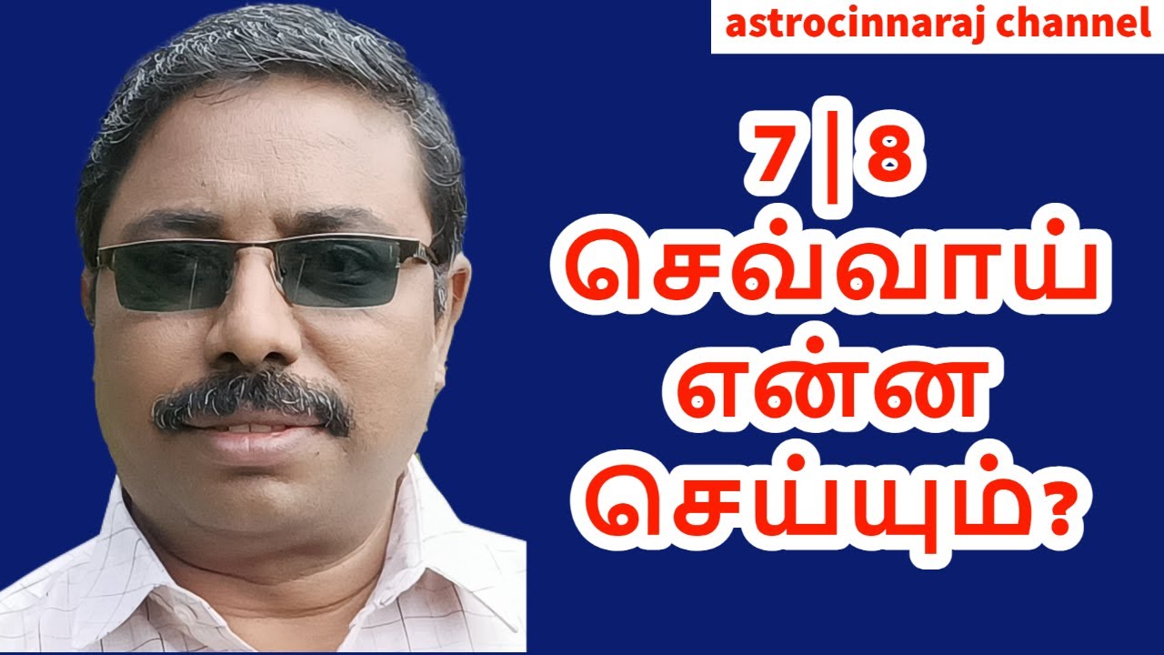7 | 8 செவ்வாய் என்ன செய்யும்?