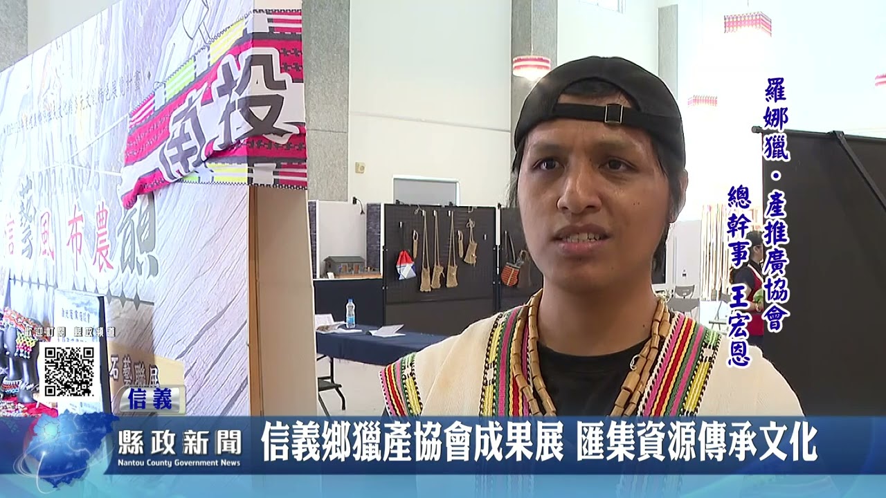 信義鄉獵產協會成果展 匯集資源傳承文化｜南投縣政新聞 2026.03.02