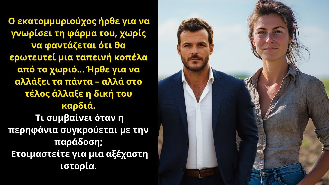 Ο ΕΚΑΤΟΜΜΥΡΙΟΥΧΟΣ ΔΕΝ ΦΑΝΤΑΖΟΤΑΝ ΠΟΤΕ ΠΩΣ ΘΑ ΕΒΡΙΣΚΕ ΤΟΝ ΕΡΩΤΑ ΤΗΣ ΖΩΗΣ ΤΟΥ ΣΕ ΜΙΑ ΦΑΡΜΑ ❤️
