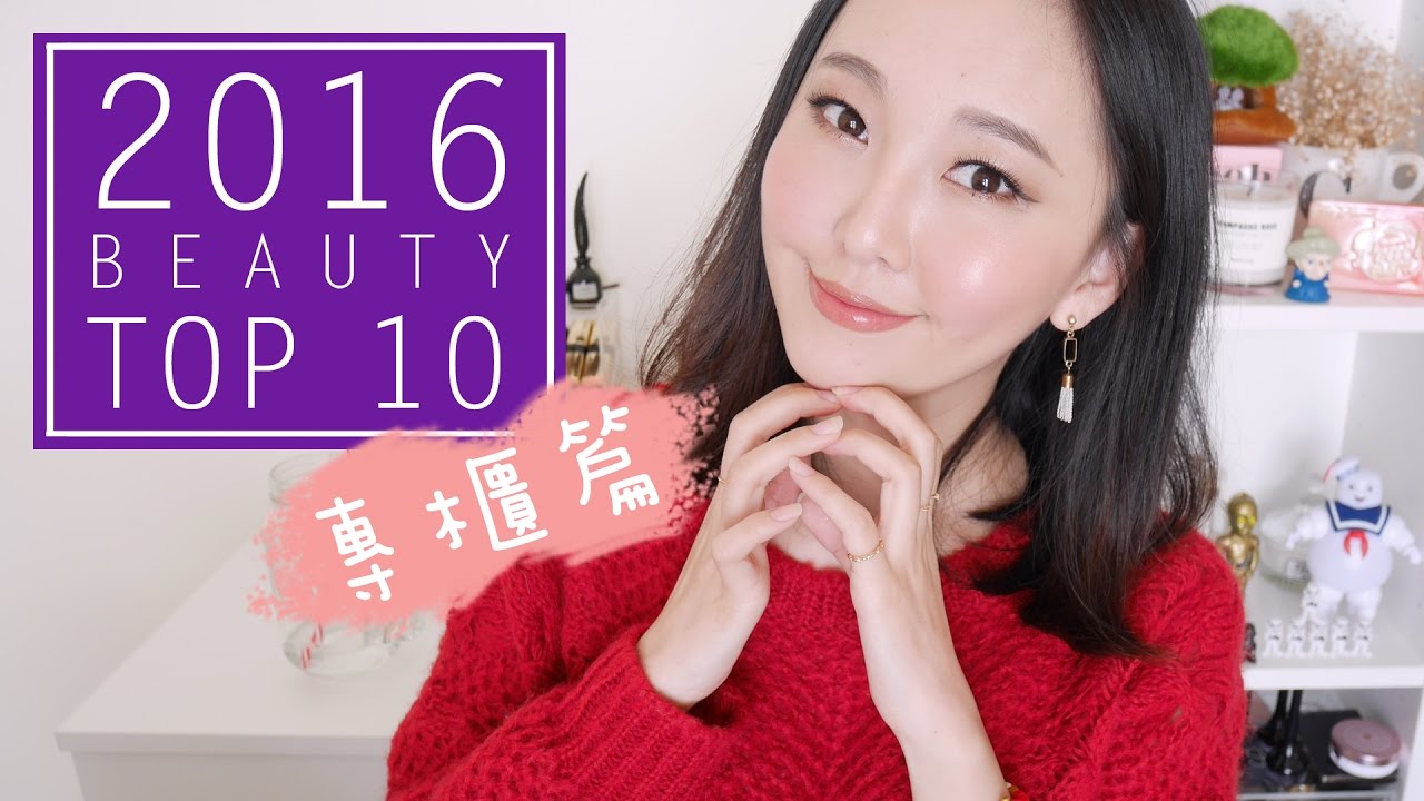 2016「專櫃」美妝最愛TOP 10  Highend Beauty Products of 2016 l  Hello Catie