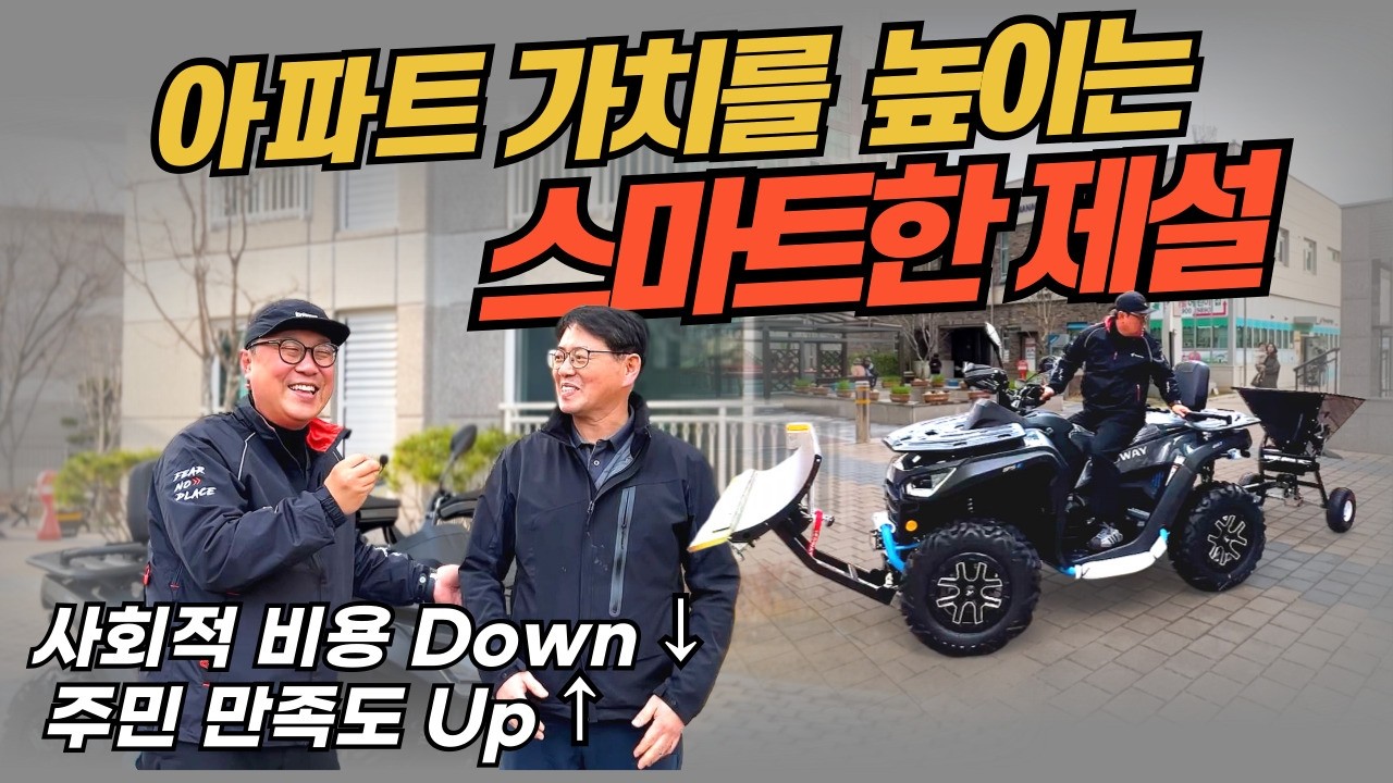 장비가 다 합니다! 세그웨이 ATV 제설기 하나로 아파트 눈 치우기 10분 컷 가능? (feat. 4륜 차동장치)