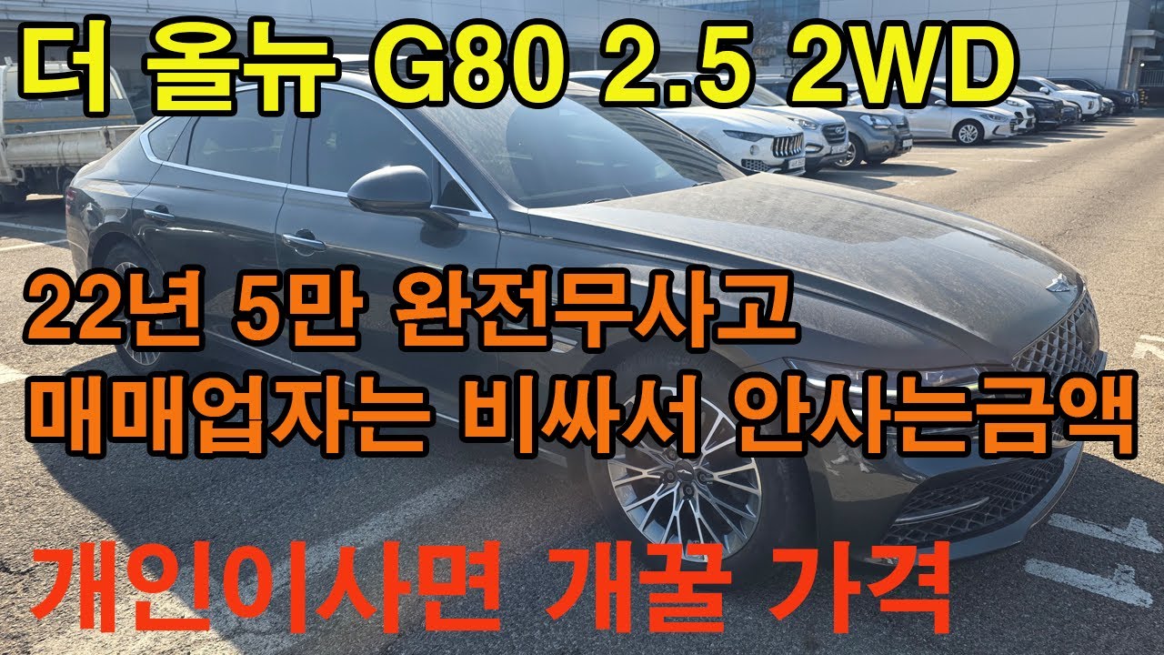 제네시스 더 올뉴 G80 지금 대기업 경매장에서는 가격이 조금만 버거워도 안가져 갑니다 하지만 일반 고객님이 구입하기에는 아주 좋은 시기죠 대기업 중고차 경매 도전해 보시죠~