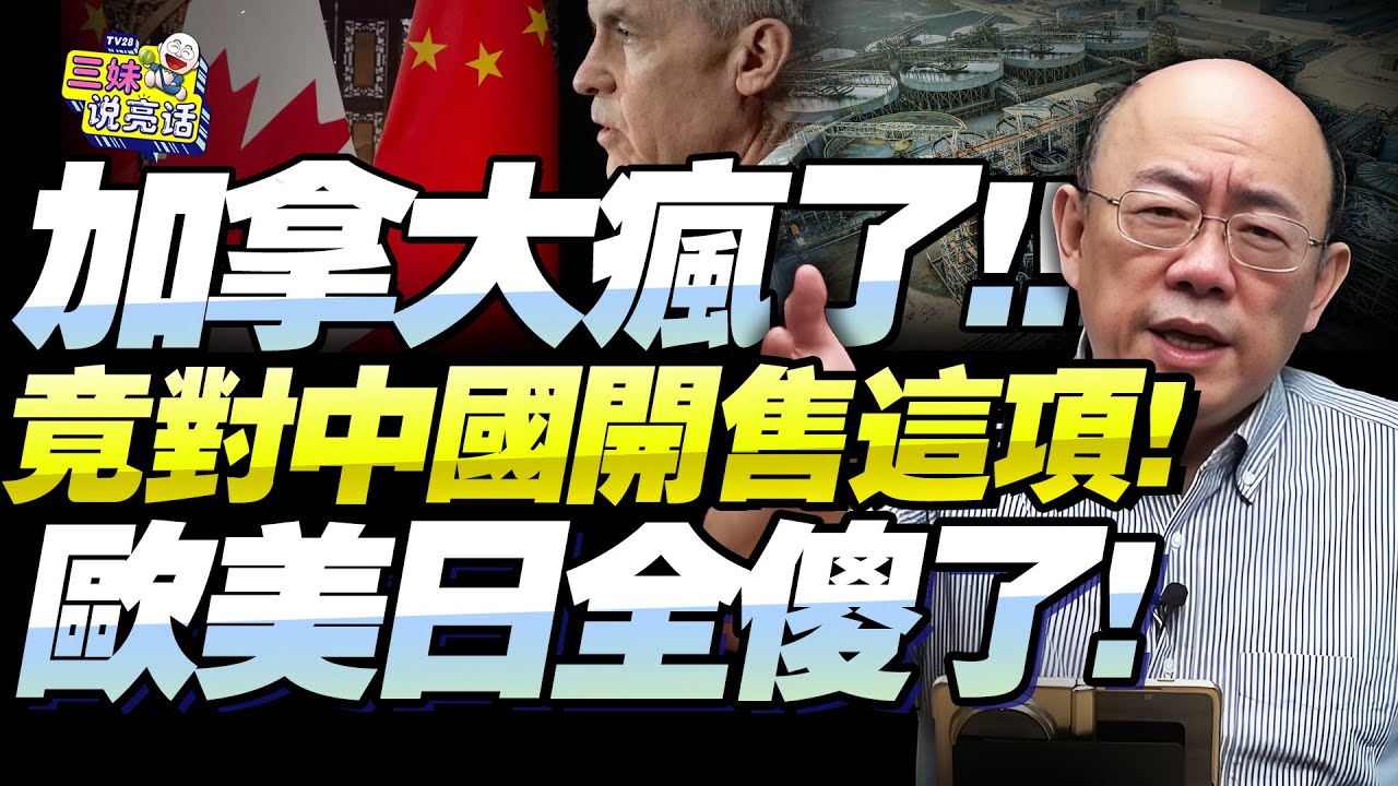 歐盟日看呆了！加拿大徹底倒向中國「就連這個也賣了！」郭正亮：電車還是小時！鈾礦可是天大的事！核武核電核動力都來了！@BNETVNZ