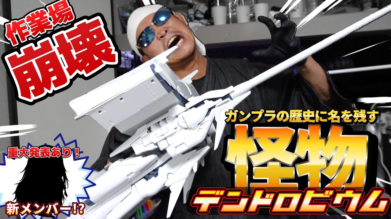 【序章】作業場崩壊確定！正真正銘の化け物キット！！これが最強の怪鳥≪デンドロビウム≫だ！【HGUCデンドロビウム 1/144】