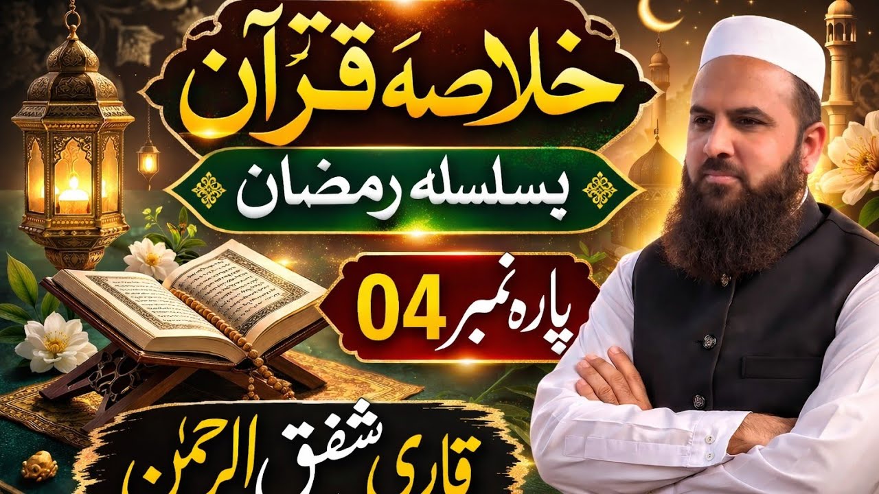 Khulasa Qur'an basilsila Ramazan Para no 04|خلاصہ قرآن بسلسلہ رمضان پارہ نمبر04|Qari Shafiq UrRehman