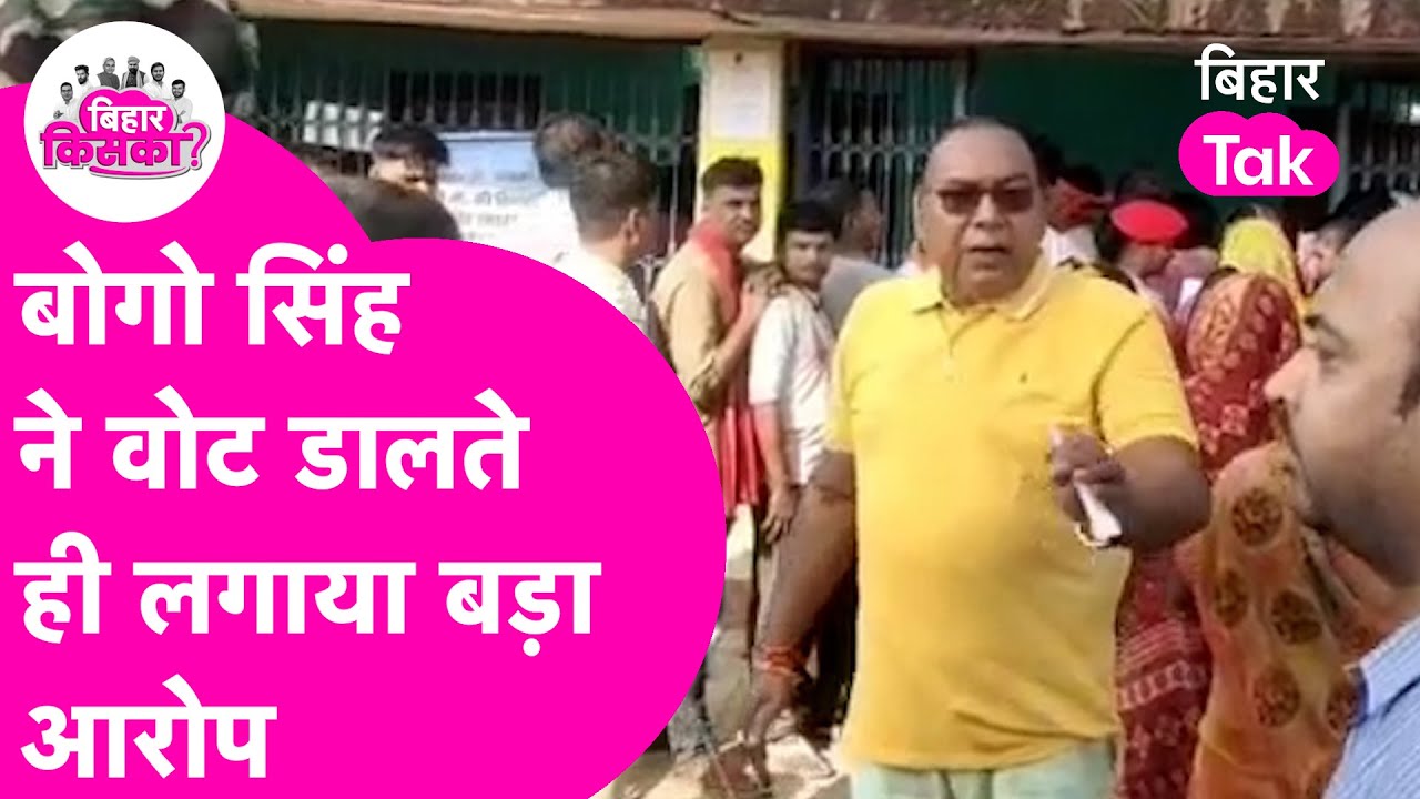 Bihar Election Phase 1 Voting: Bogo Singh ने Vote डालने के बाद उठाया सवाल | Bihar Election 2025