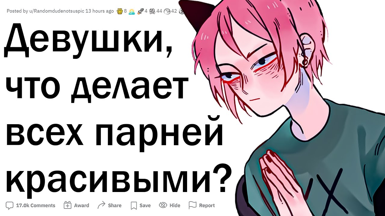 Девушки, что делает парней красивыми?