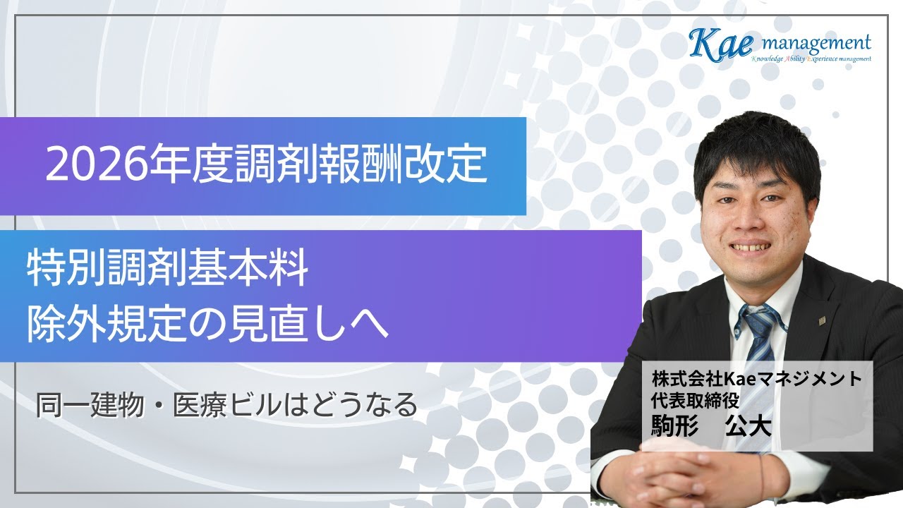 【調剤報酬改定】速報！！敷地内薬局の議論！同一建物・医療ビルの除外規定見直しへ？