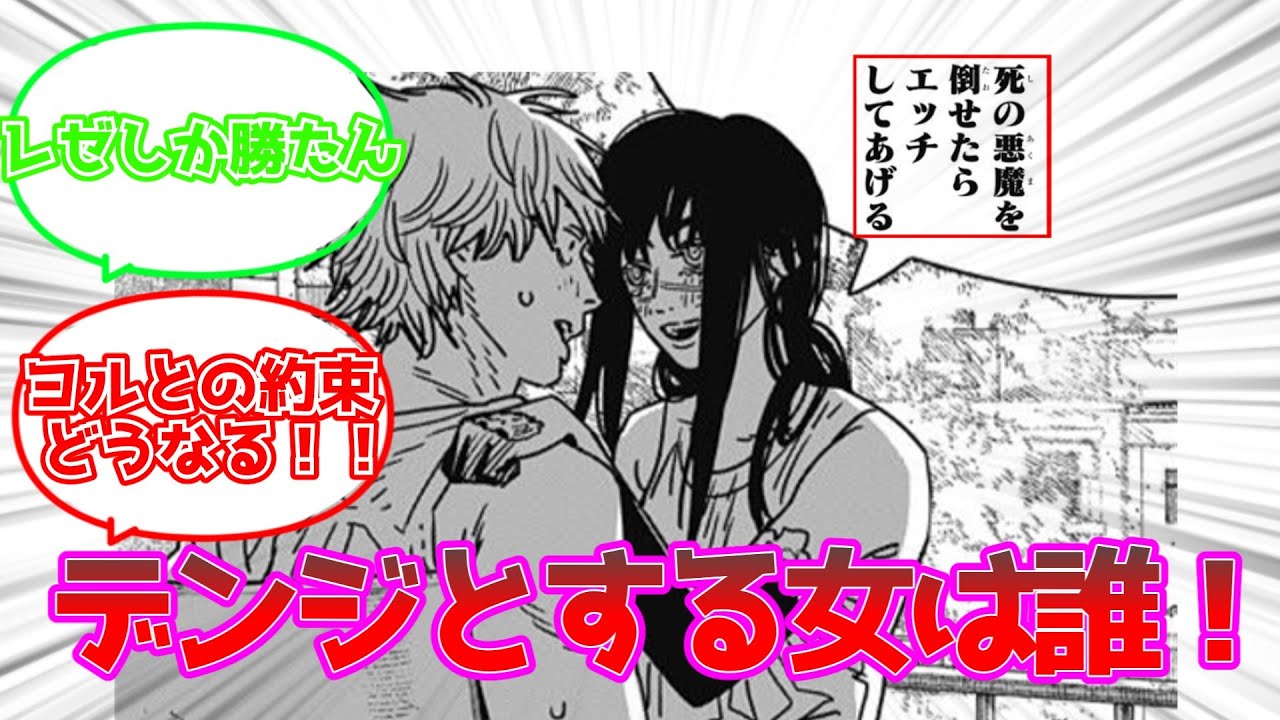 【チェンソーマン/反応集】デンジの夜の相手を想像して楽しむ読者たちの反応集