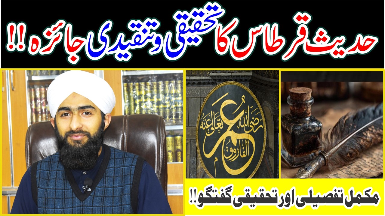 Hadees-E-Qirtas Ki Tehqeeq !! Pirzada Muhammad Ahmad Naqshbandi