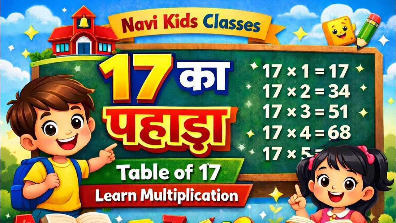 17 का पहाड़ा | सत्रह का पहाड़ा | बच्चों के लिए गणित | Navi Kids Classes